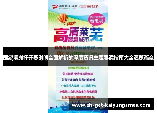 围绕澳洲杯开赛时间全面解析的深度资讯主题导读指南大全速览篇章