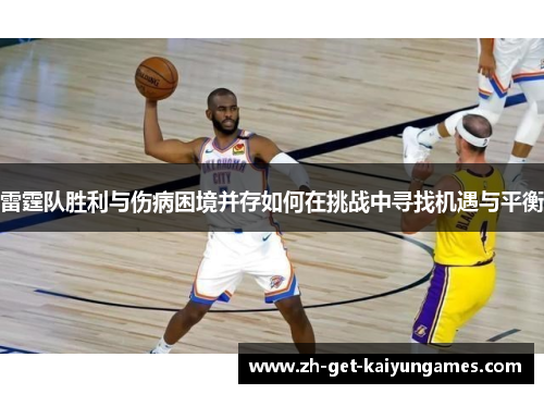 雷霆队胜利与伤病困境并存如何在挑战中寻找机遇与平衡