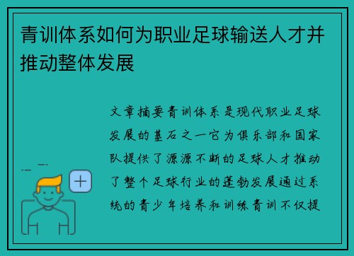 青训体系如何为职业足球输送人才并推动整体发展