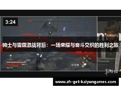 骑士与雷霆激战背后：一场荣耀与奋斗交织的胜利之旅