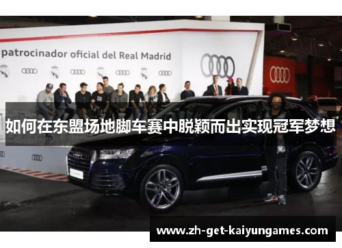 如何在东盟场地脚车赛中脱颖而出实现冠军梦想 如何在东盟场地脚车赛中脱颖而出实现冠军梦想