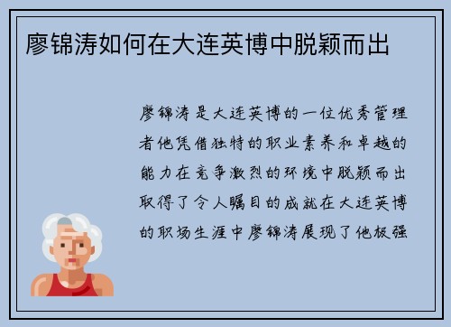 廖锦涛如何在大连英博中脱颖而出 廖锦涛如何在大连英博中脱颖而出