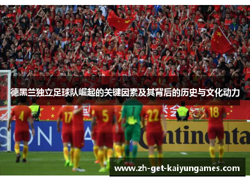 德黑兰独立足球队崛起的关键因素及其背后的历史与文化动力