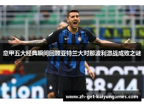 意甲五大经典瞬间回顾亚特兰大对那波利激战成败之谜