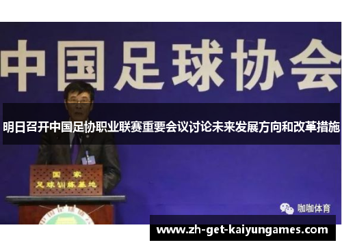 明日召开中国足协职业联赛重要会议讨论未来发展方向和改革措施