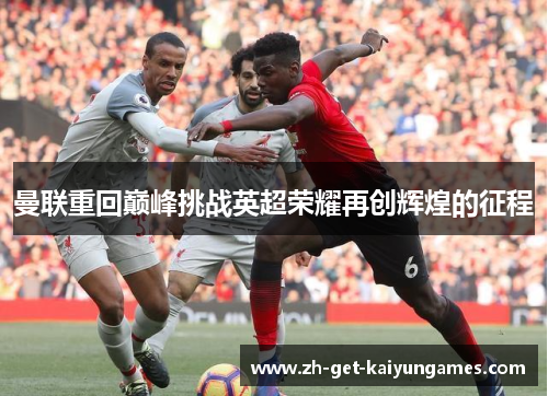 曼联重回巅峰挑战英超荣耀再创辉煌的征程