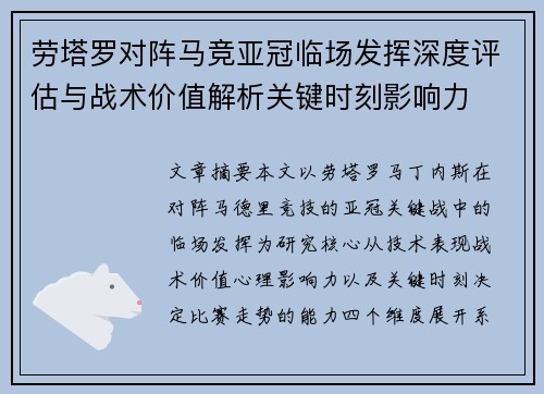 劳塔罗对阵马竞亚冠临场发挥深度评估与战术价值解析关键时刻影响力 劳塔罗对阵马竞亚冠临场发挥深度评估与战术价值解析关键时刻影响力