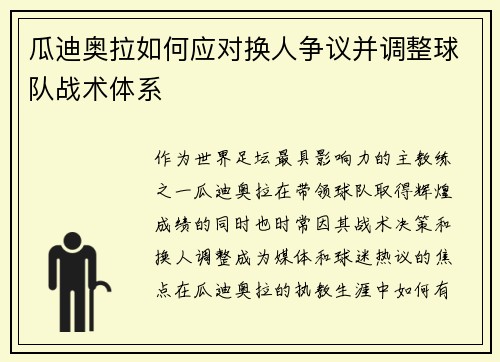 瓜迪奥拉如何应对换人争议并调整球队战术体系
