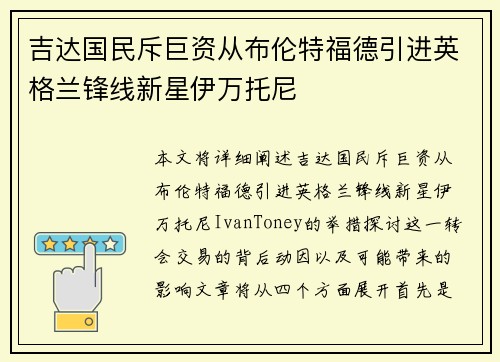吉达国民斥巨资从布伦特福德引进英格兰锋线新星伊万托尼