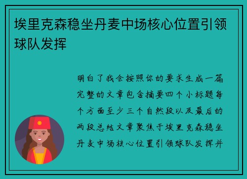 埃里克森稳坐丹麦中场核心位置引领球队发挥
