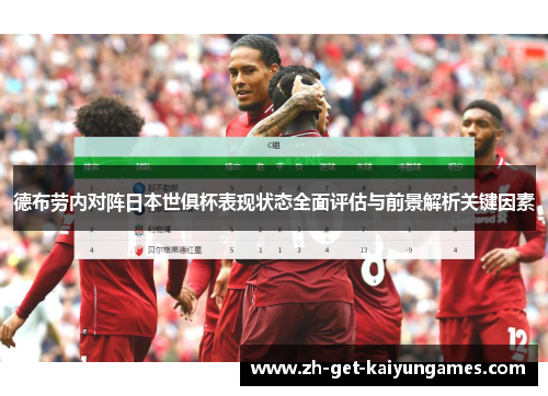 德布劳内对阵日本世俱杯表现状态全面评估与前景解析关键因素 德布劳内对阵日本世俱杯表现状态全面评估与前景解析关键因素