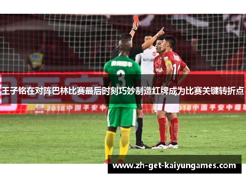 王子铭在对阵巴林比赛最后时刻巧妙制造红牌成为比赛关键转折点