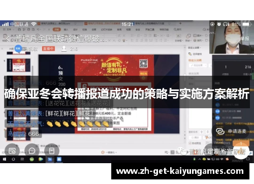 确保亚冬会转播报道成功的策略与实施方案解析 确保亚冬会转播报道成功的策略与实施方案解析
