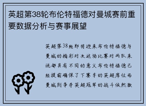 英超第38轮布伦特福德对曼城赛前重要数据分析与赛事展望