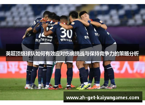英超顶级球队如何有效应对伤病挑战与保持竞争力的策略分析 英超顶级球队如何有效应对伤病挑战与保持竞争力的策略分析