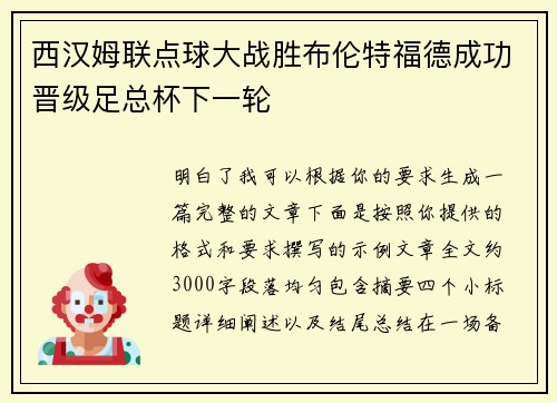 西汉姆联点球大战胜布伦特福德成功晋级足总杯下一轮