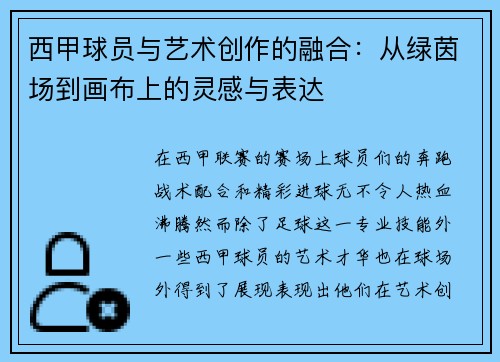 西甲球员与艺术创作的融合：从绿茵场到画布上的灵感与表达