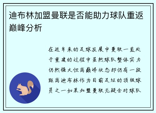 迪布林加盟曼联是否能助力球队重返巅峰分析 迪布林加盟曼联是否能助力球队重返巅峰分析