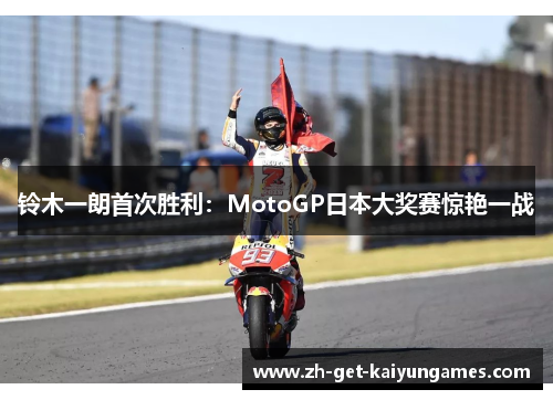 铃木一朗首次胜利：MotoGP日本大奖赛惊艳一战