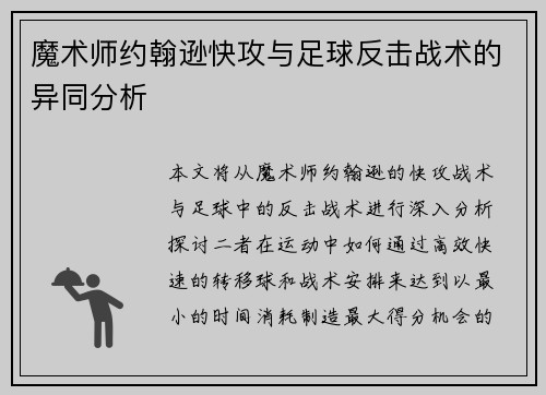 魔术师约翰逊快攻与足球反击战术的异同分析