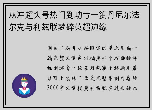 从冲超头号热门到功亏一篑丹尼尔法尔克与利兹联梦碎英超边缘 从冲超头号热门到功亏一篑丹尼尔法尔克与利兹联梦碎英超边缘