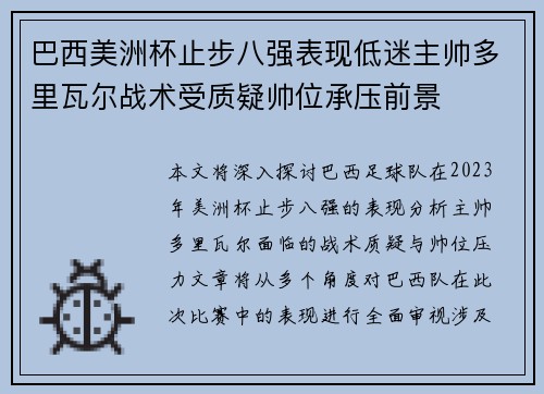 巴西美洲杯止步八强表现低迷主帅多里瓦尔战术受质疑帅位承压前景