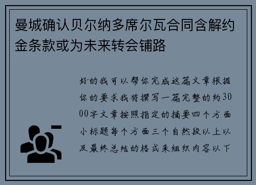 曼城确认贝尔纳多席尔瓦合同含解约金条款或为未来转会铺路