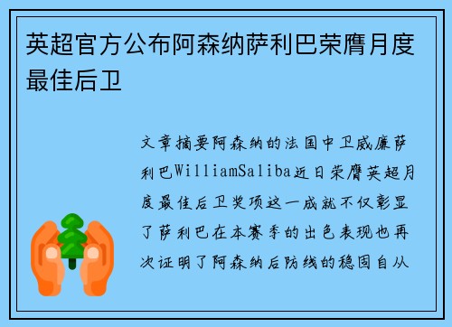 英超官方公布阿森纳萨利巴荣膺月度最佳后卫