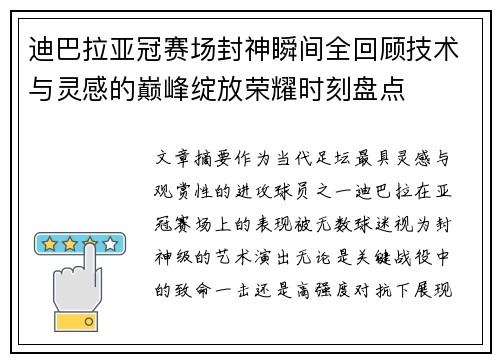 迪巴拉亚冠赛场封神瞬间全回顾技术与灵感的巅峰绽放荣耀时刻盘点 迪巴拉亚冠赛场封神瞬间全回顾技术与灵感的巅峰绽放荣耀时刻盘点