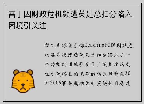 雷丁因财政危机频遭英足总扣分陷入困境引关注
