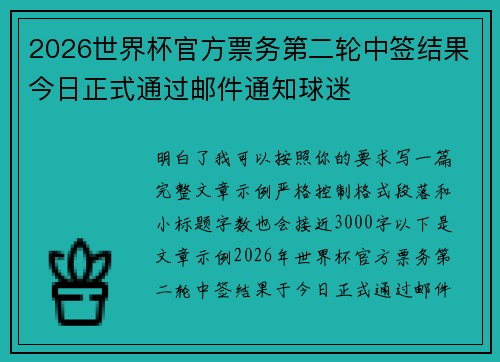 2026世界杯官方票务第二轮中签结果今日正式通过邮件通知球迷 2026世界杯官方票务第二轮中签结果今日正式通过邮件通知球迷