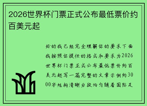 2026世界杯门票正式公布最低票价约百美元起 2026世界杯门票正式公布最低票价约百美元起
