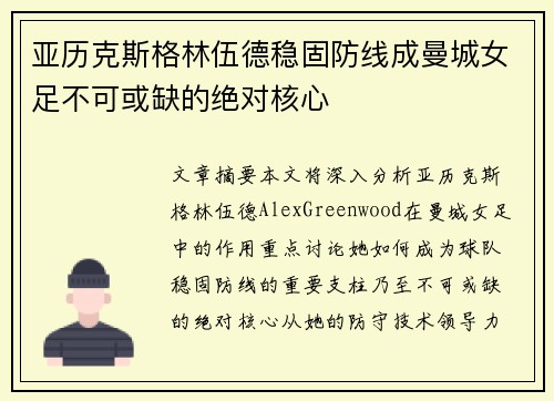亚历克斯格林伍德稳固防线成曼城女足不可或缺的绝对核心 亚历克斯格林伍德稳固防线成曼城女足不可或缺的绝对核心
