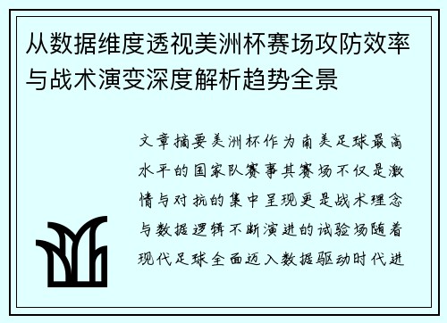 从数据维度透视美洲杯赛场攻防效率与战术演变深度解析趋势全景 从数据维度透视美洲杯赛场攻防效率与战术演变深度解析趋势全景
