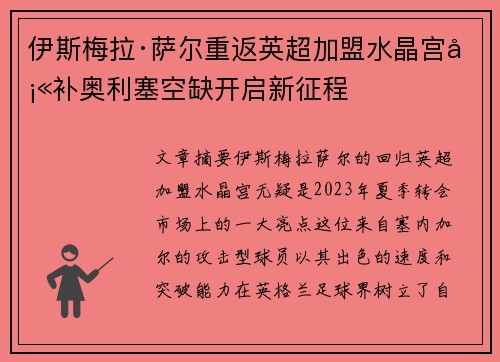 伊斯梅拉·萨尔重返英超加盟水晶宫填补奥利塞空缺开启新征程 伊斯梅拉·萨尔重返英超加盟水晶宫填补奥利塞空缺开启新征程