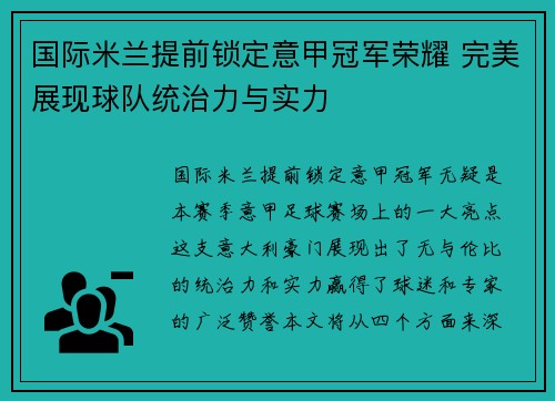 国际米兰提前锁定意甲冠军荣耀 完美展现球队统治力与实力 国际米兰提前锁定意甲冠军荣耀 完美展现球队统治力与实力