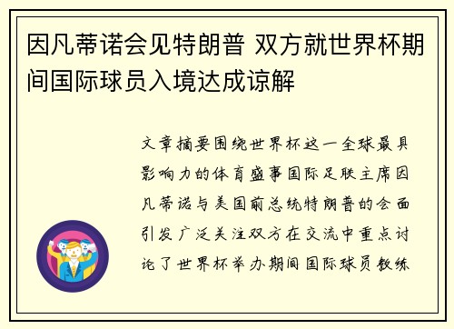 因凡蒂诺会见特朗普 双方就世界杯期间国际球员入境达成谅解 因凡蒂诺会见特朗普 双方就世界杯期间国际球员入境达成谅解