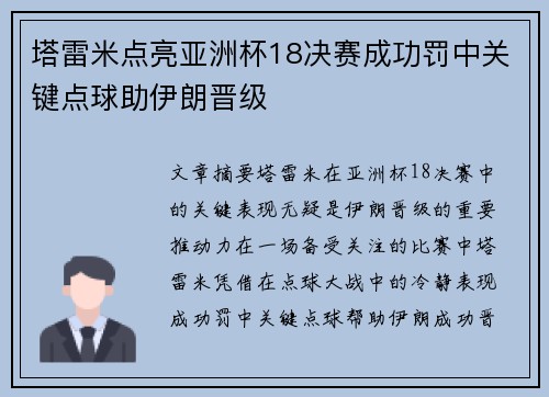 塔雷米点亮亚洲杯18决赛成功罚中关键点球助伊朗晋级