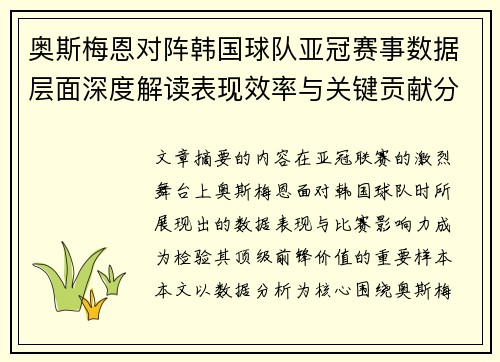 奥斯梅恩对阵韩国球队亚冠赛事数据层面深度解读表现效率与关键贡献分析