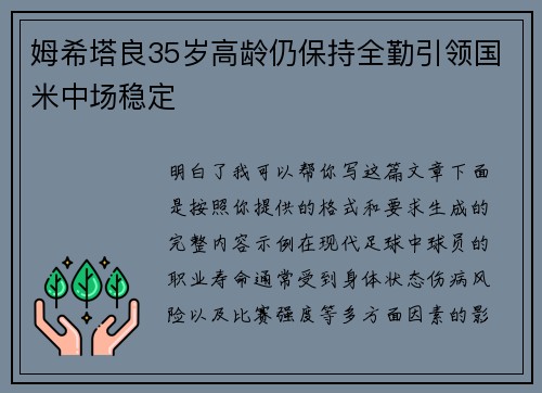 姆希塔良35岁高龄仍保持全勤引领国米中场稳定