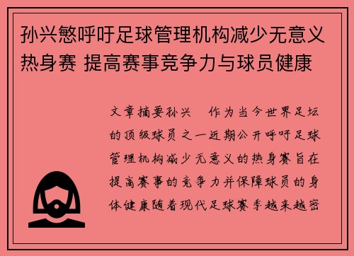 孙兴慜呼吁足球管理机构减少无意义热身赛 提高赛事竞争力与球员健康