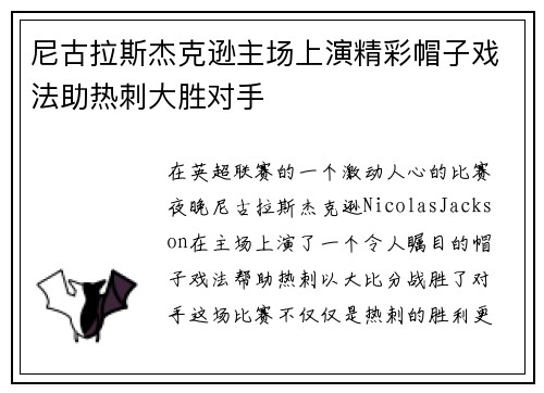 尼古拉斯杰克逊主场上演精彩帽子戏法助热刺大胜对手