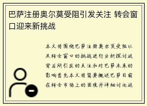 巴萨注册奥尔莫受阻引发关注 转会窗口迎来新挑战