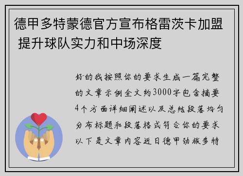 德甲多特蒙德官方宣布格雷茨卡加盟 提升球队实力和中场深度 德甲多特蒙德官方宣布格雷茨卡加盟 提升球队实力和中场深度