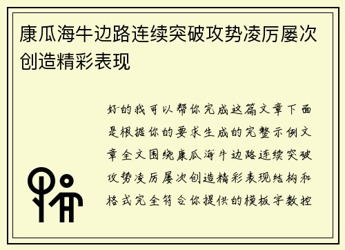 康瓜海牛边路连续突破攻势凌厉屡次创造精彩表现