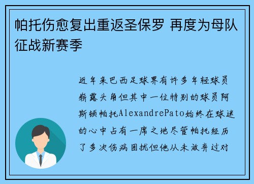 帕托伤愈复出重返圣保罗 再度为母队征战新赛季 帕托伤愈复出重返圣保罗 再度为母队征战新赛季