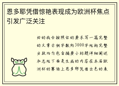 恩多耶凭借惊艳表现成为欧洲杯焦点引发广泛关注