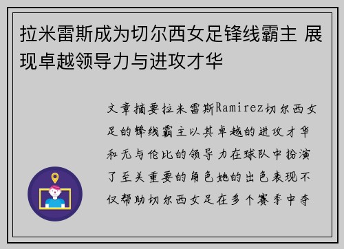 拉米雷斯成为切尔西女足锋线霸主 展现卓越领导力与进攻才华