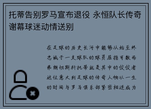 托蒂告别罗马宣布退役 永恒队长传奇谢幕球迷动情送别