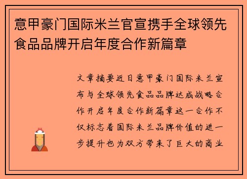 意甲豪门国际米兰官宣携手全球领先食品品牌开启年度合作新篇章